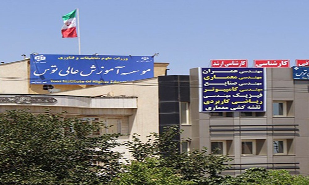 موسسه آموزش عالی توس