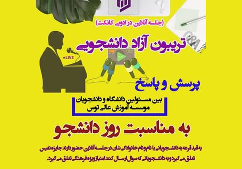 تریبون آزاد و پرسش و پاسخ دانشجویی