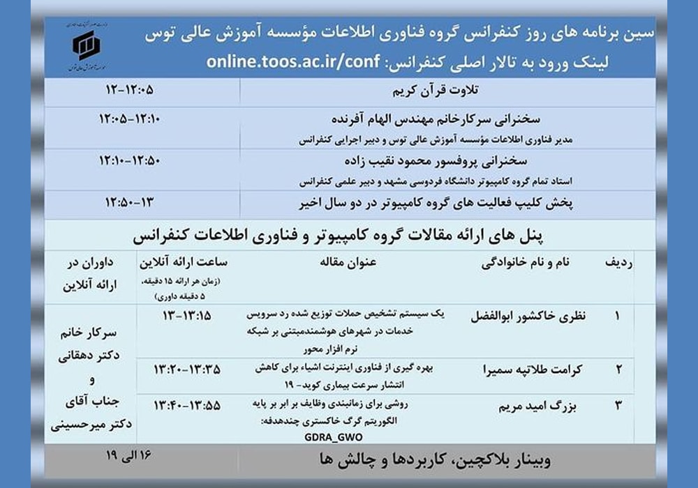 سين برنامه پنل هاي گروه کامپيوتر و فناوري اطلاعات