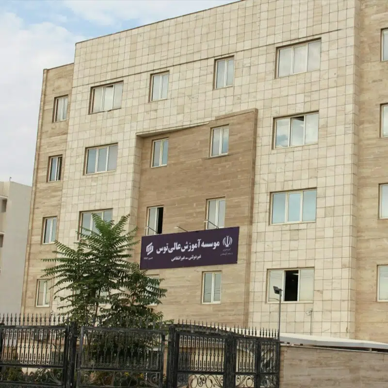 موسسه آموزش عالی توس