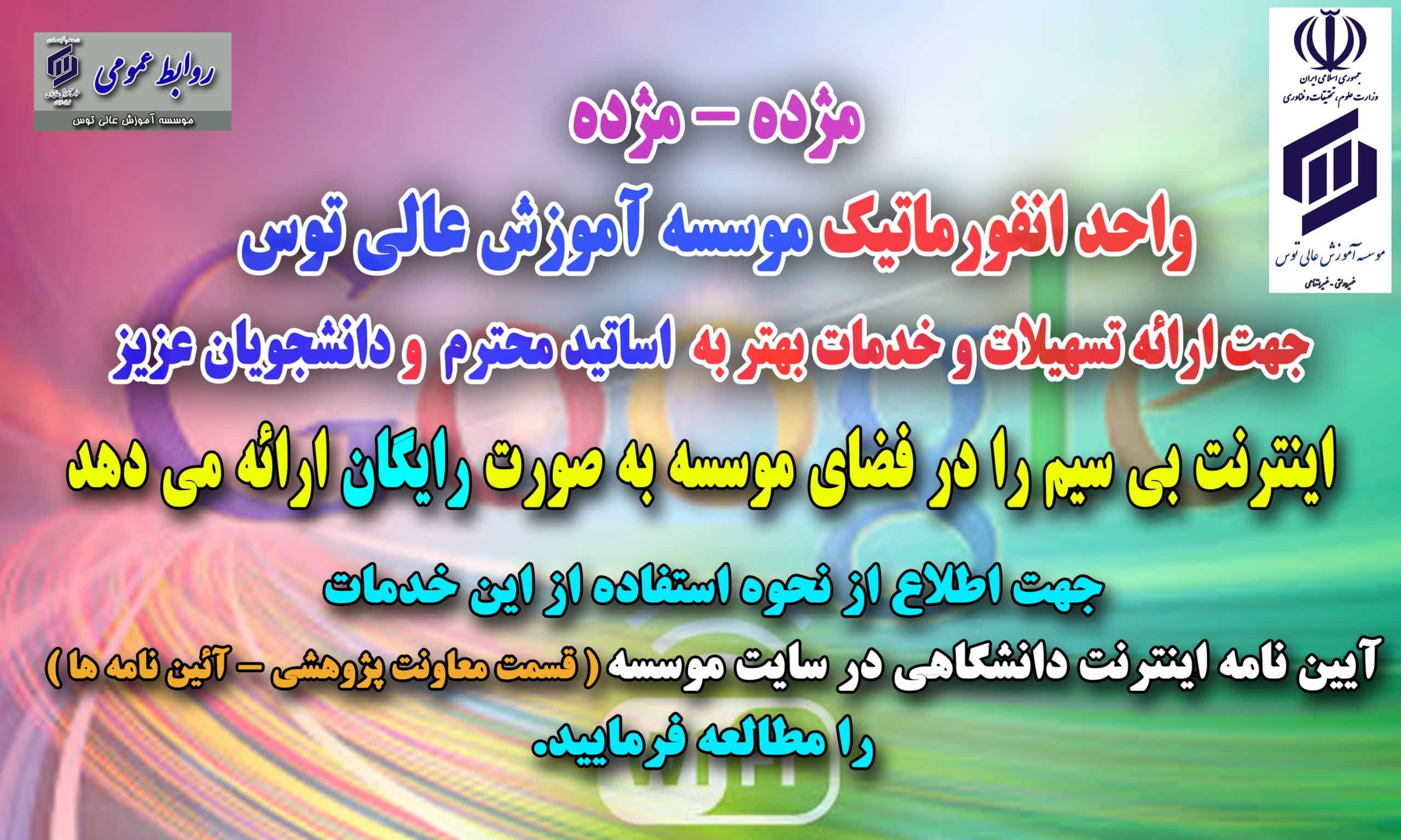 اینترنت رایگان دانشجویی