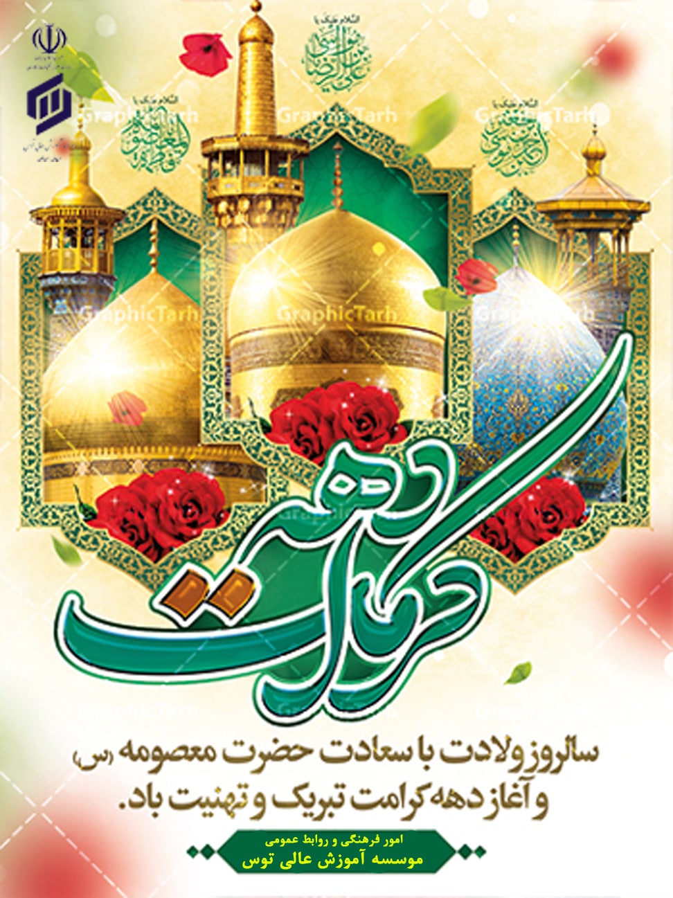 تبریک دهه کرامت