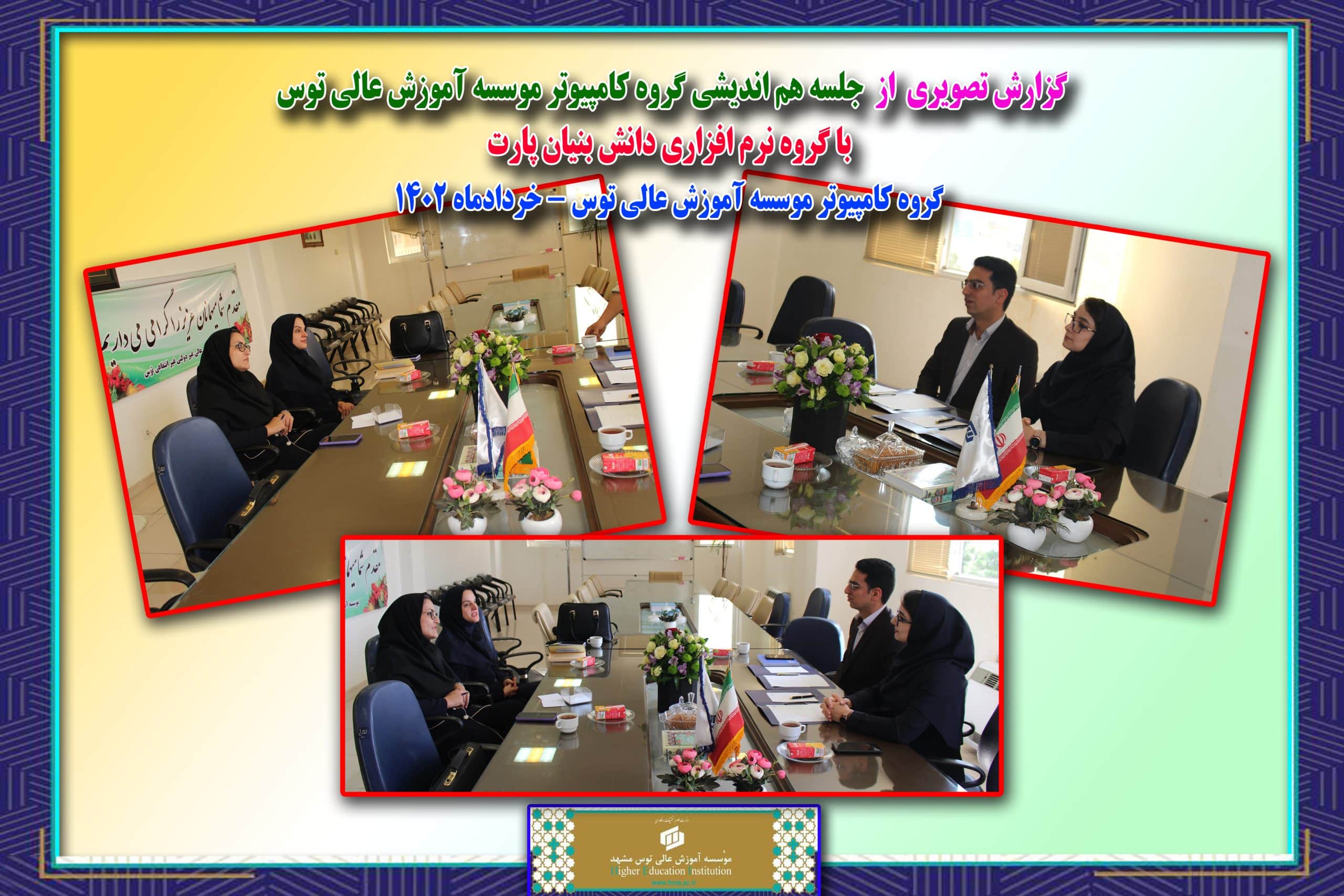 جلسه هم اندیشی گروه کامپیوتر با گروه پارت