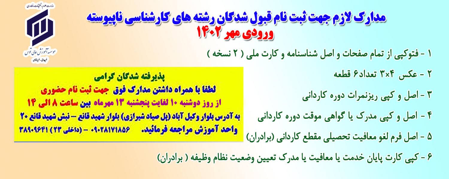 اسلایدر مدارک ثبت نام ناپیوسته
