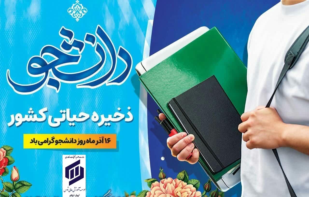 روز دانشجو