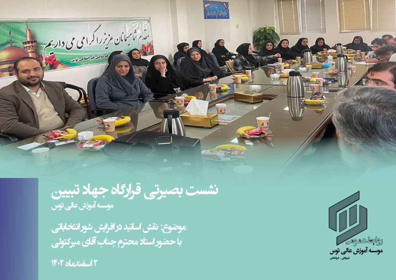 نشست بصیرتی
