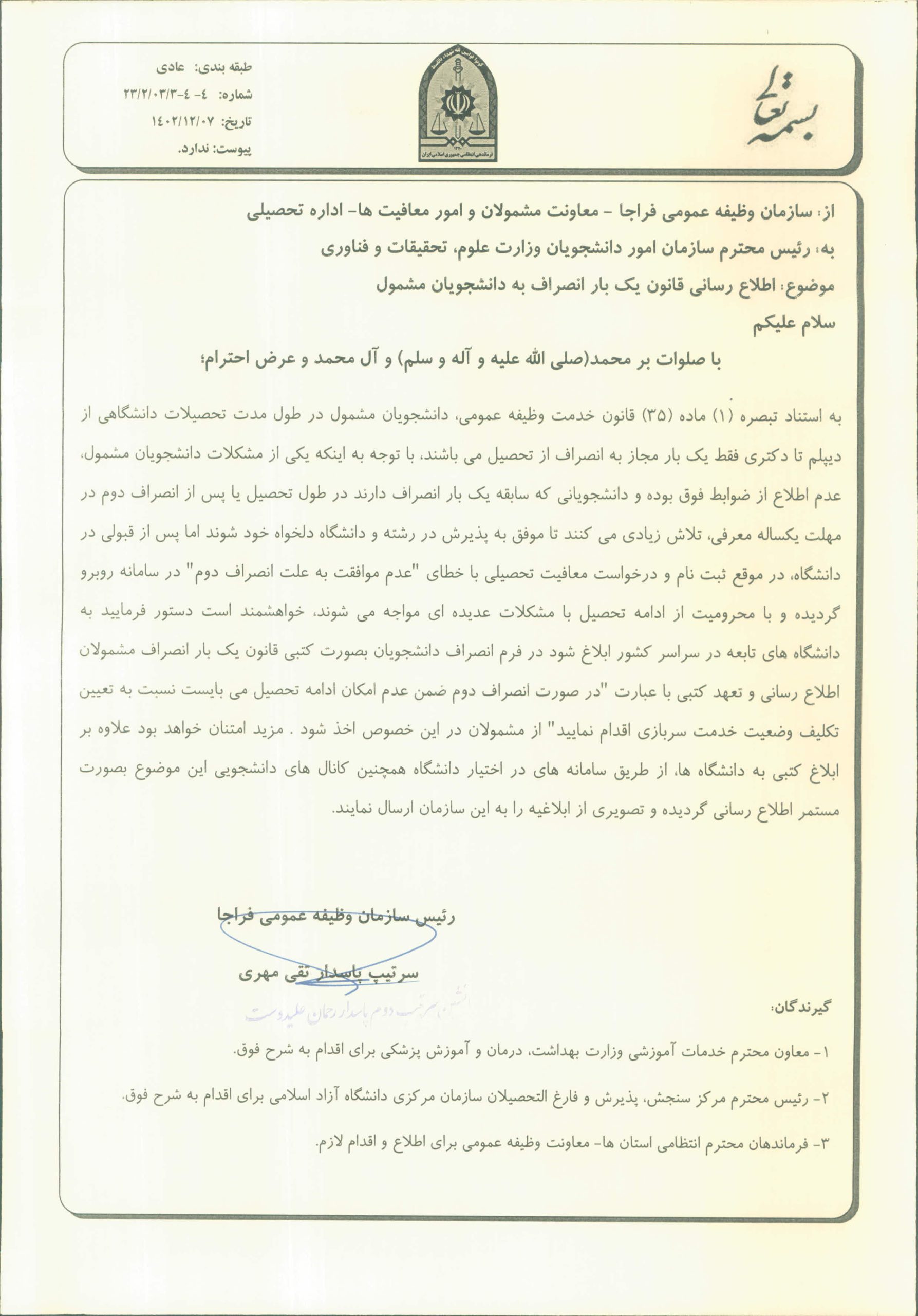 اطلاعیه یکبار انصراف