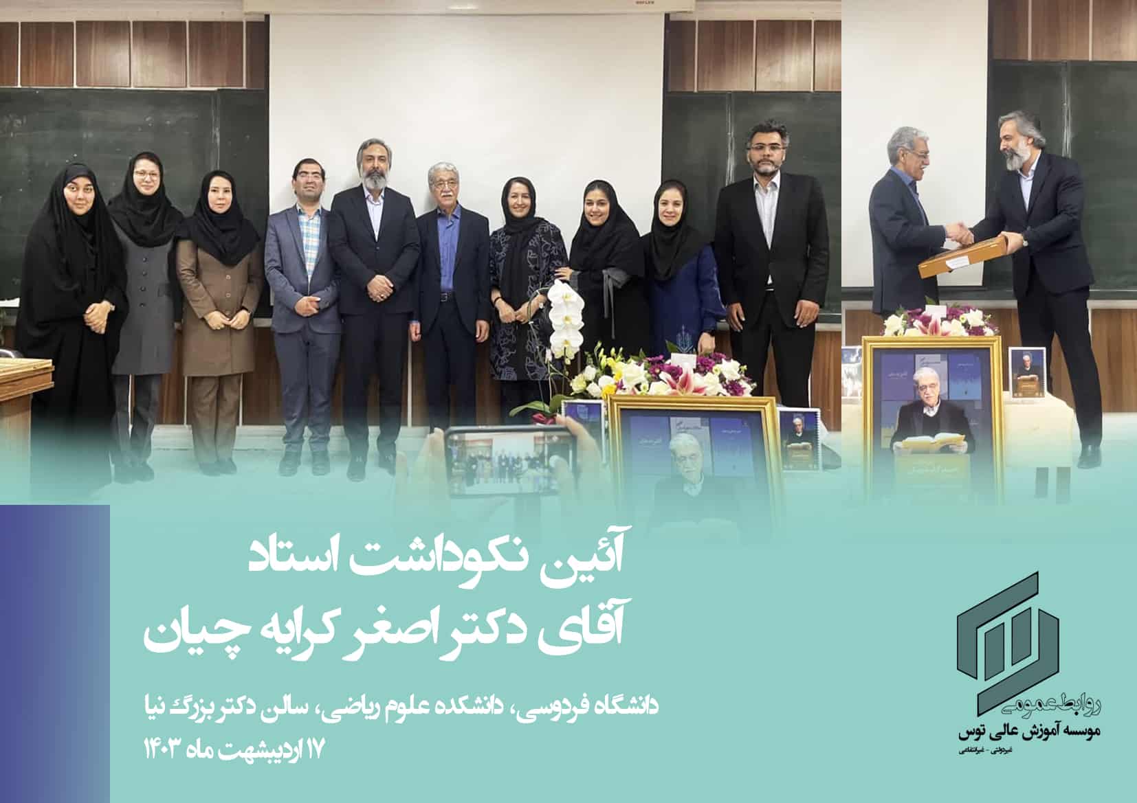 آیین نکوداشت دکتر کرایه چیان