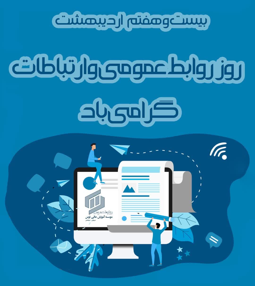 روابط عمومی