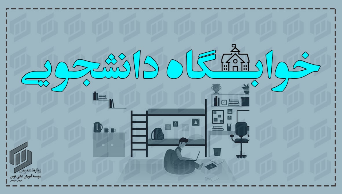 خوابگاه های دانشجویی