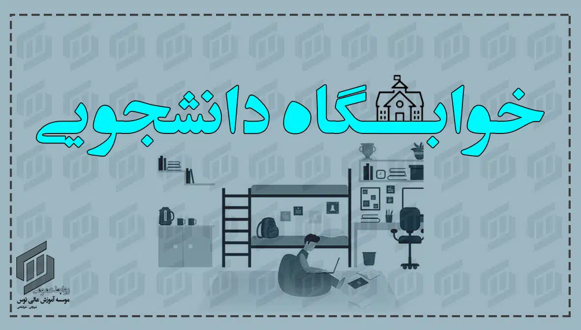 خوابگاه های دانشجویی