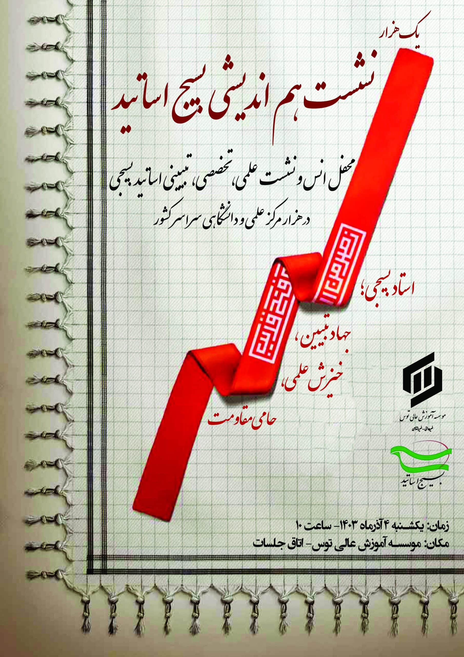 بسیج اساتید