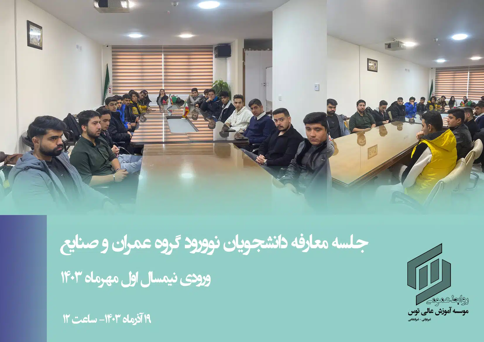 ورودی جدید گروه عمران و صنایع-مهر1403 - Copy