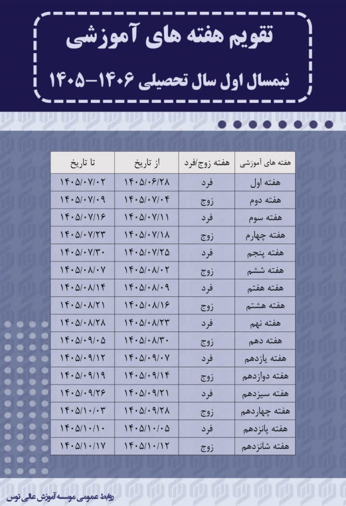 تقویم هفته های آموزشی