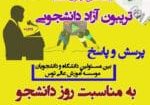 تریبون آزاد و پرسش و پاسخ دانشجویی