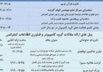 سين برنامه پنل هاي گروه کامپيوتر و فناوري اطلاعات