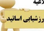 ارزشیابی اساتید