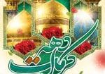 تبریک دهه کرامت