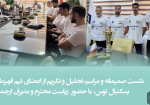 تیم بسکتبال-نشست
