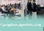ثبت نام ورودی جدید 1404 copy ثبت نام ورودی جدید 1404 copy