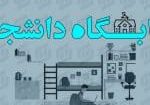 خوابگاه های دانشجویی