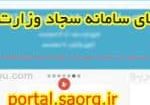 سامانه سجاد سامانه سجاد