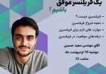 سمینار فریلنسر