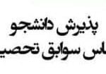 سوابق تحصیلی